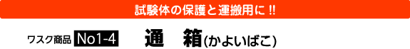 試験体の保護と運搬用に!!通箱