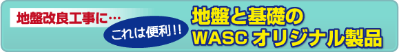 地盤と基礎のWASCオリジナル商品