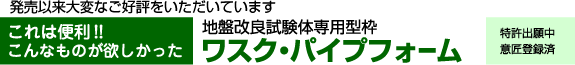 地盤改良試験体専用型枠 ワスク・パイプフォーム